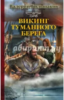 Викинг туманного берега