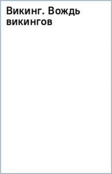 Викинг. Вождь викингов
