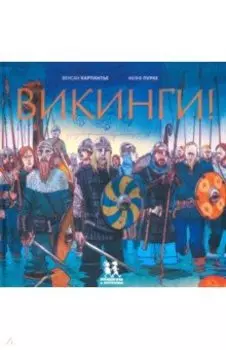 Викинги!