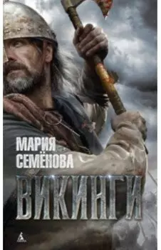 Викинги