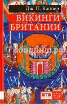 Викинги Британии