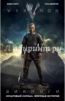 Викинги. Графический роман по культовому сериалу