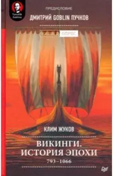 Викинги. История эпохи. 793-1066 гг.
