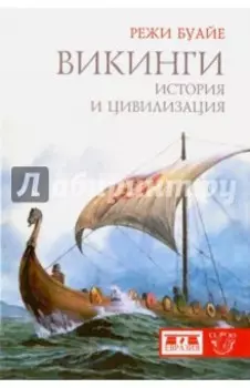 Викинги. История и цивилизация