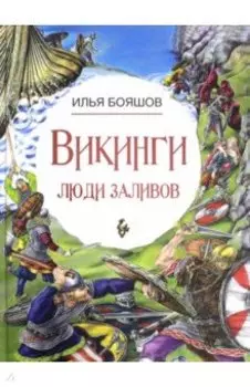 Викинги. Люди заливов