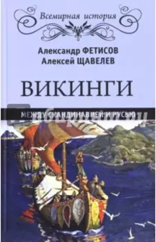 Викинги. Между Скандинавией и Русью