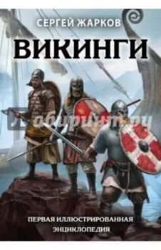 Викинги. Первая иллюстрированная энциклопедия