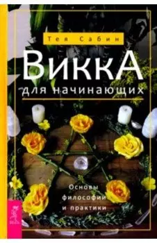 Викка для начинающих. Основы философии и практики