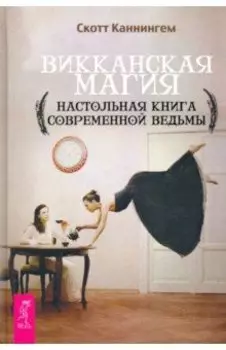 Викканская магия. Настольная книга современной ведьмы