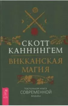 Викканская магия. Настольная книга современной ведьмы