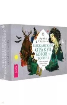 Викканский оракул богов и богинь. Советы из сердца солнца и души луны. 48 карт + брошюра