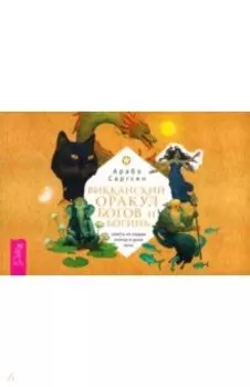 Викканский оракул богов и богинь. Советы из сердца солнца и души луны. Брошюра