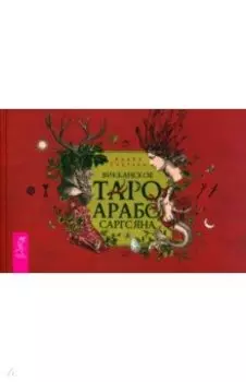Викканское Таро Арабо Саргсяна. Брошюра
