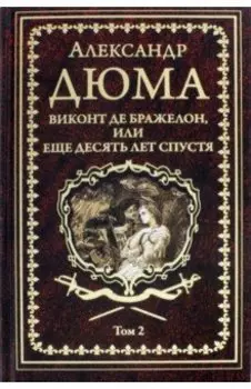 Виконт де Бражелон, или Еще десять лет спустя. Том 2