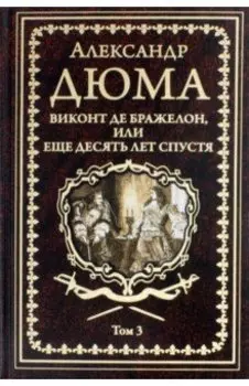 Виконт де Бражелон, или Еще десять лет спустя. Том 3