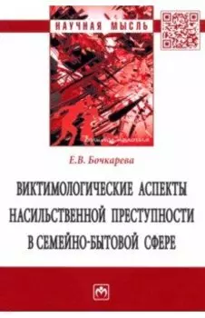 Виктимологические аспекты насильственной преступности в семейно-бытовой сфере. Монография