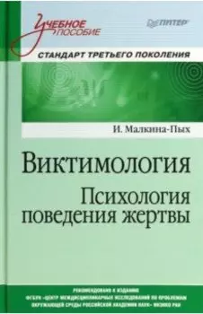 Виктимология. Психология поведения жертвы