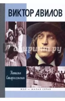 Виктор Авилов