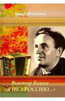 Виктор Боков. "Я пел Россию…"