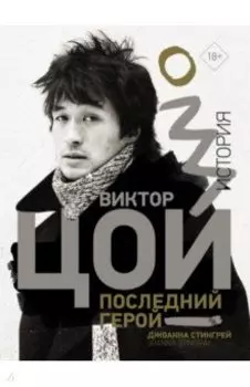 Виктор Цой. Последний герой. История