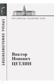 Виктор Ионович Цетлин