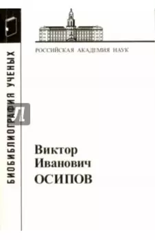 Виктор Иванович Осипов