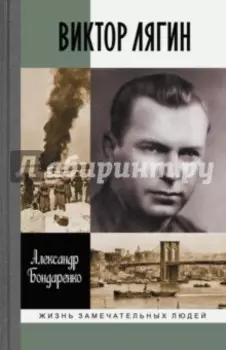 Виктор Лягин