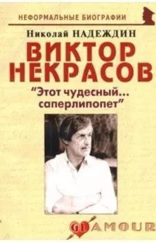Виктор Некрасов: "Этот чудесный... саперлипопет"