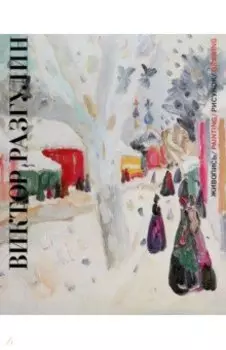 Виктор Разгулин. Живопись. Рисунок