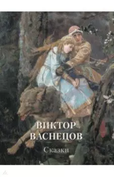 Виктор Васнецов. Сказки