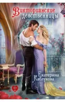 Викторианские девственницы