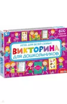 Викторина для дошкольников