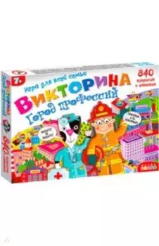 Викторина. Город профессий