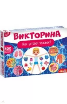 Викторина. Как устроен человек?