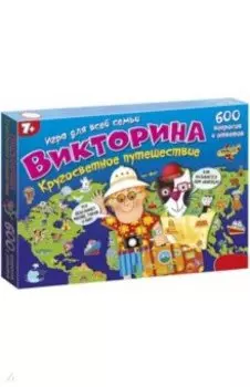Викторина "Кругосветное путешествие" (3863)