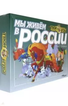 Викторина "Мы живем в России" (76403)