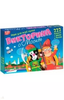 Викторина о Москве