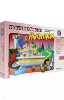 Викторина по физике Путешествие с Ньютоном