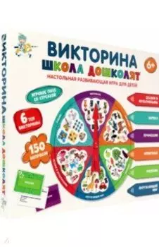 Викторина Школа дошколят