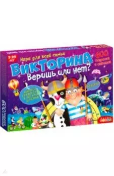 Викторина "Веришь или нет?" (3233)
