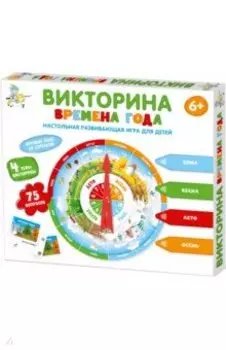 Викторина Времена года