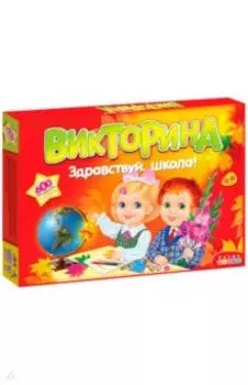 Викторина "Здравствуй, школа!" (3235)