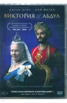 Виктория и Абдул (DVD)