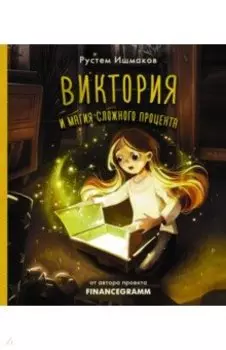 Виктория и магия сложного процента