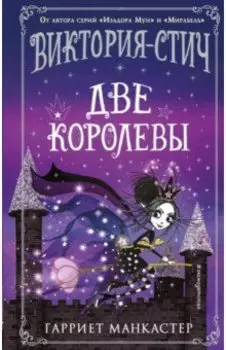 Виктория-Стич. Две королевы