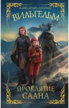 Вильгельм. Проклятие Саана