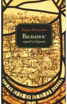 Вильнюс. Город в Европе