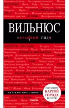 Вильнюс (+ карта)