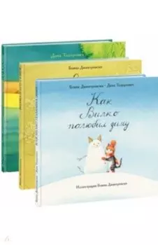 Вилко. Комплект из 3-х книг