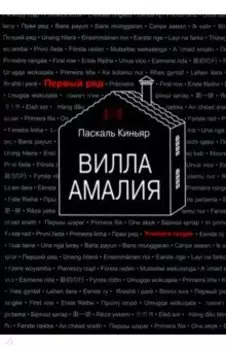 Вилла Амалия